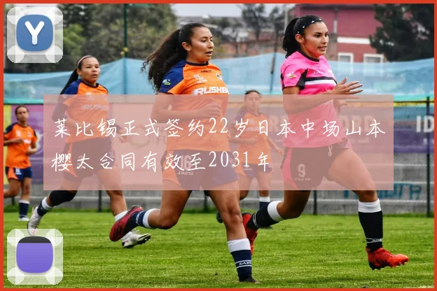 莱比锡正式签约22岁日本中场山本樱太合同有效至2031年
