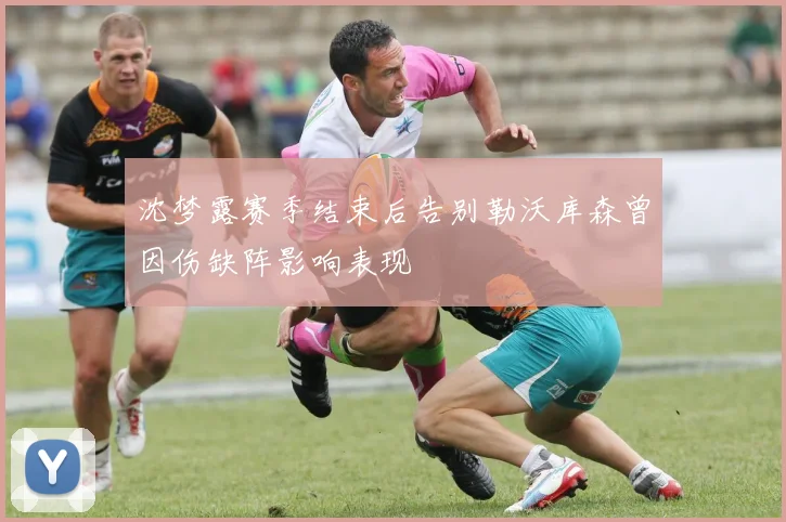 沈梦露赛季结束后告别勒沃库森曾因伤缺阵影响表现