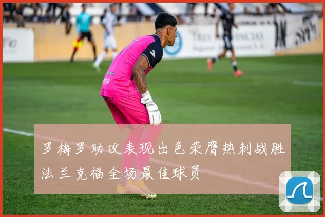 罗梅罗助攻表现出色荣膺热刺战胜法兰克福全场最佳球员