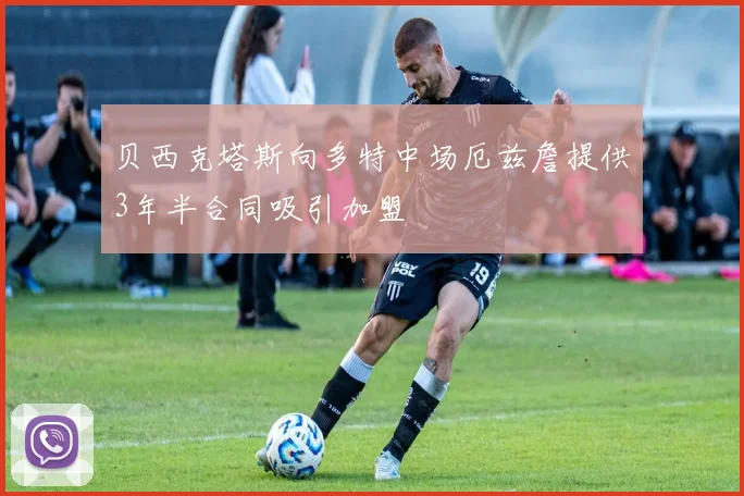 贝西克塔斯向多特中场厄兹詹提供3年半合同吸引加盟