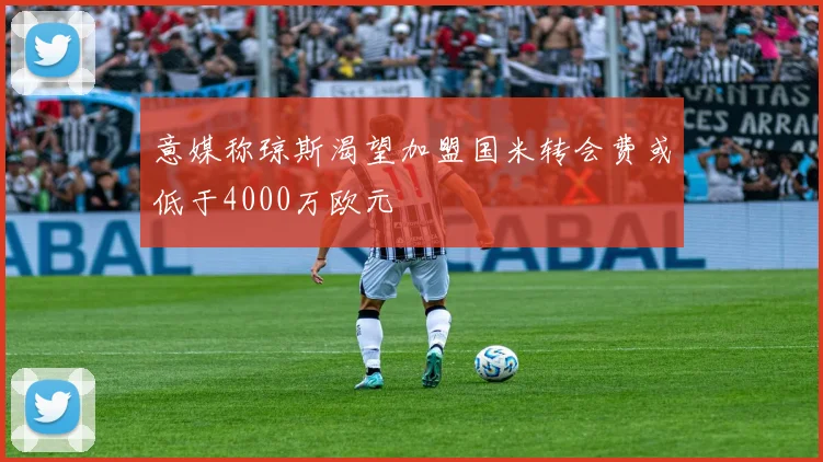 意媒称琼斯渴望加盟国米转会费或低于4000万欧元