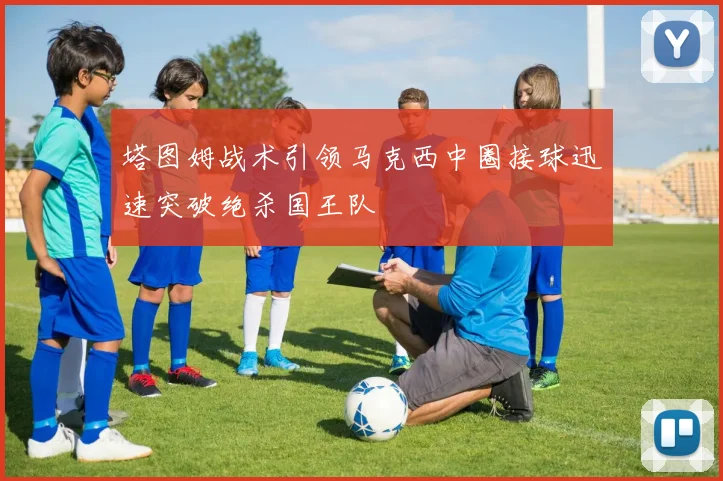 塔图姆战术引领马克西中圈接球迅速突破绝杀国王队