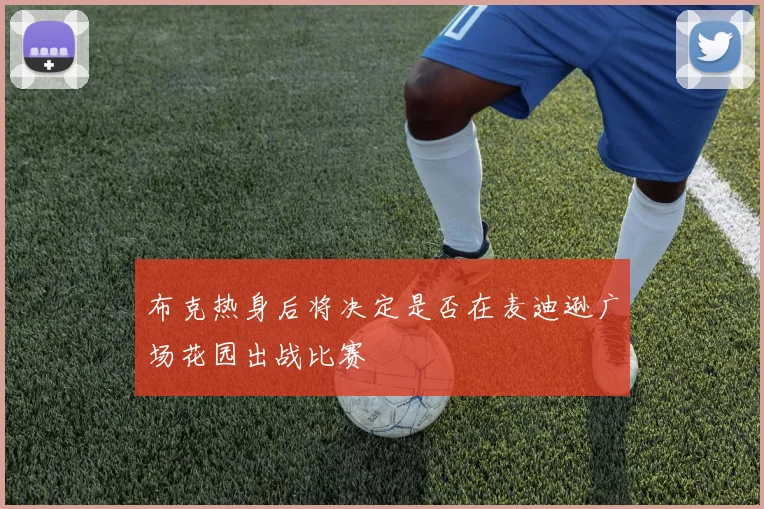 布克热身后将决定是否在麦迪逊广场花园出战比赛
