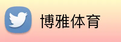 博雅体育 Logo